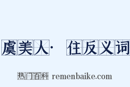 虞美人·住反义词是什么意思的图片